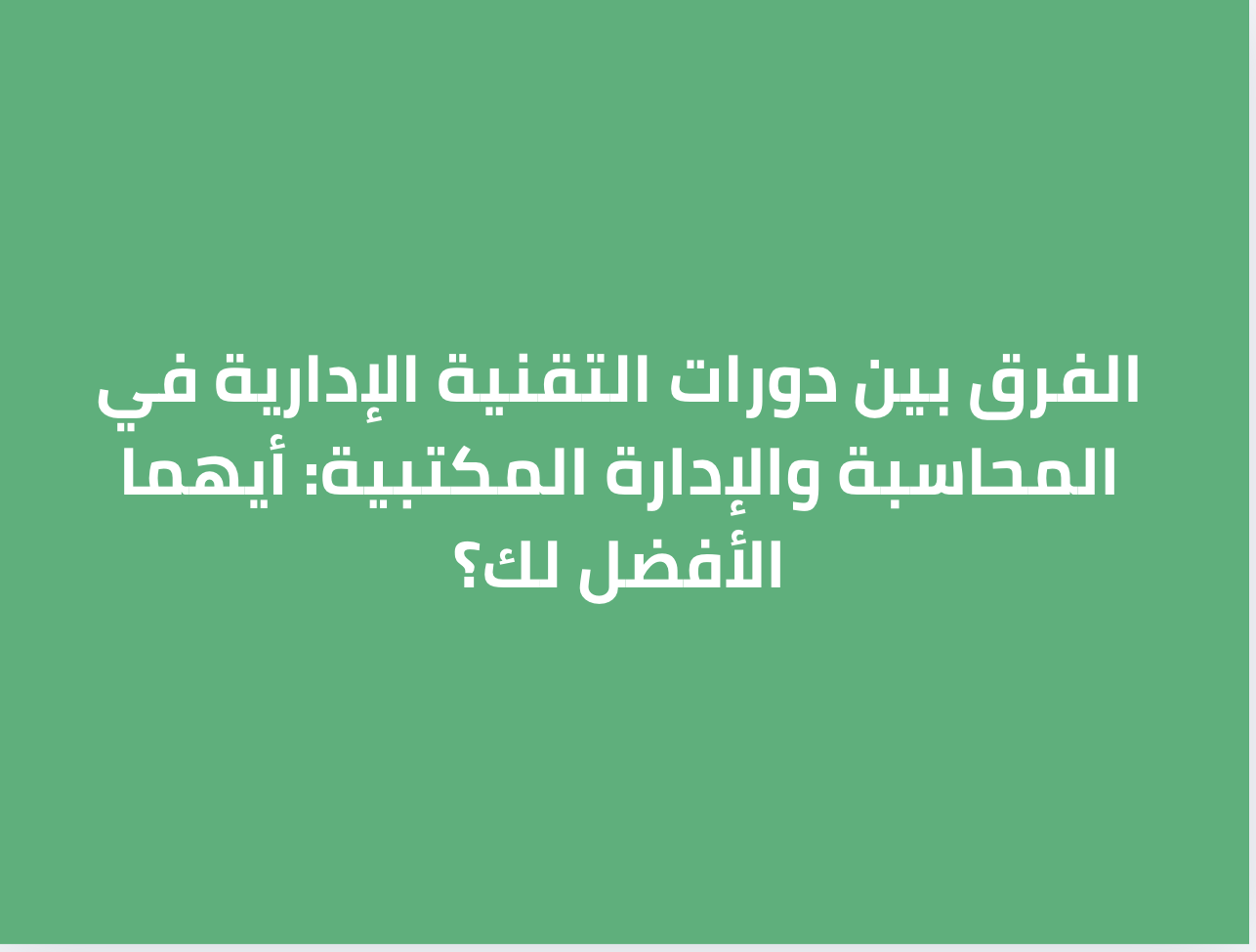 الفرق بين دورات التقنية الإدارية في المحاسبة والإدارة المكتبية: أيهما الأفضل لك؟